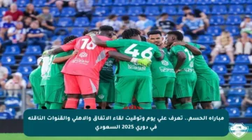 مباراة الحسم.. تعرف على يوم وتوقيت لقاء الاتفاق والأهلي والقنوات الناقلة في دوري 2025 السعودي